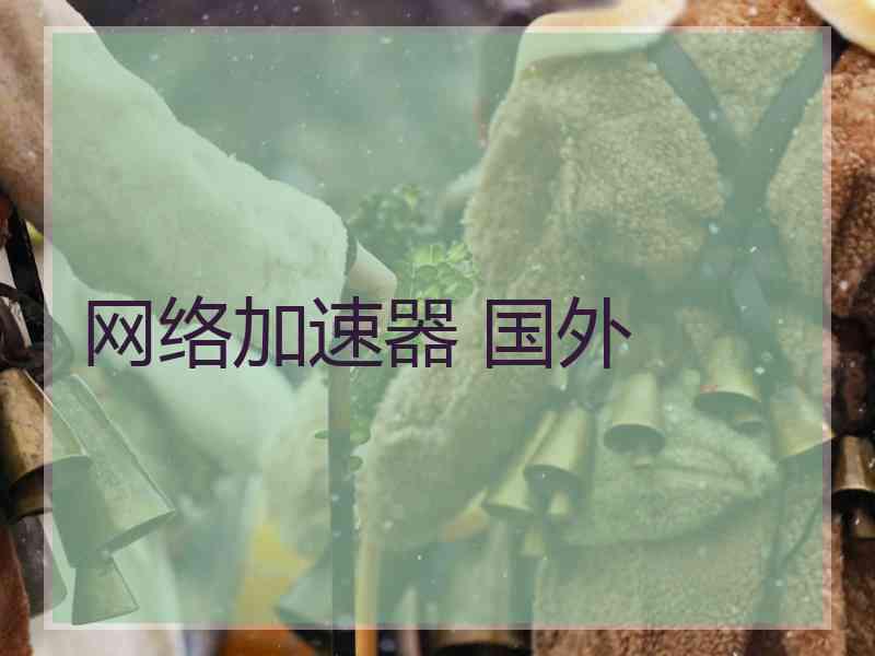 网络加速器 国外